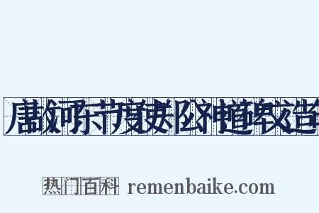 唐故河东节度使郑公神道碑文造句是什么意思的图片